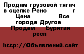 Продам грузовой тягач  в сцепке Рено Magnum 1996г. › Цена ­ 850 000 - Все города Другое » Продам   . Бурятия респ.